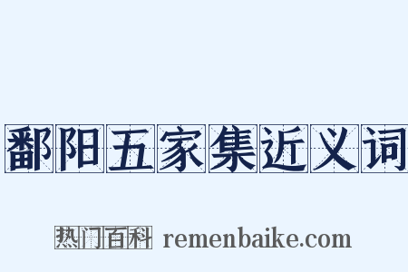 鄱阳五家集近义词是什么意思的图片